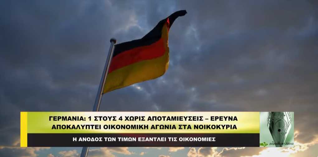 ΓΕΡΜΑΝΙΑ: 1 στους 4 ΧΩΡΙΣ ΑΠΟΤΑΜΙΕΥΣΕΙΣ – Έρευνα αποκαλύπτει οικονομική ΑΓΩΝΙΑ στα νοικοκυριά