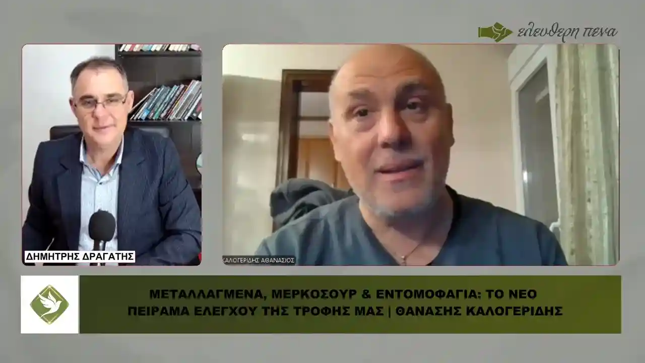 ΜΕΤΑΛΛΑΓΜΕΝΑ, ΜΕΡΚΟΣΟΥΡ & ΕΝΤΟΜΟΦΑΓΙΑ: Το νέο πείραμα ελέγχου της τροφής μας | ΘΑΝΑΣΗΣ ΚΑΛΟΓΕΡΙΔΗΣ