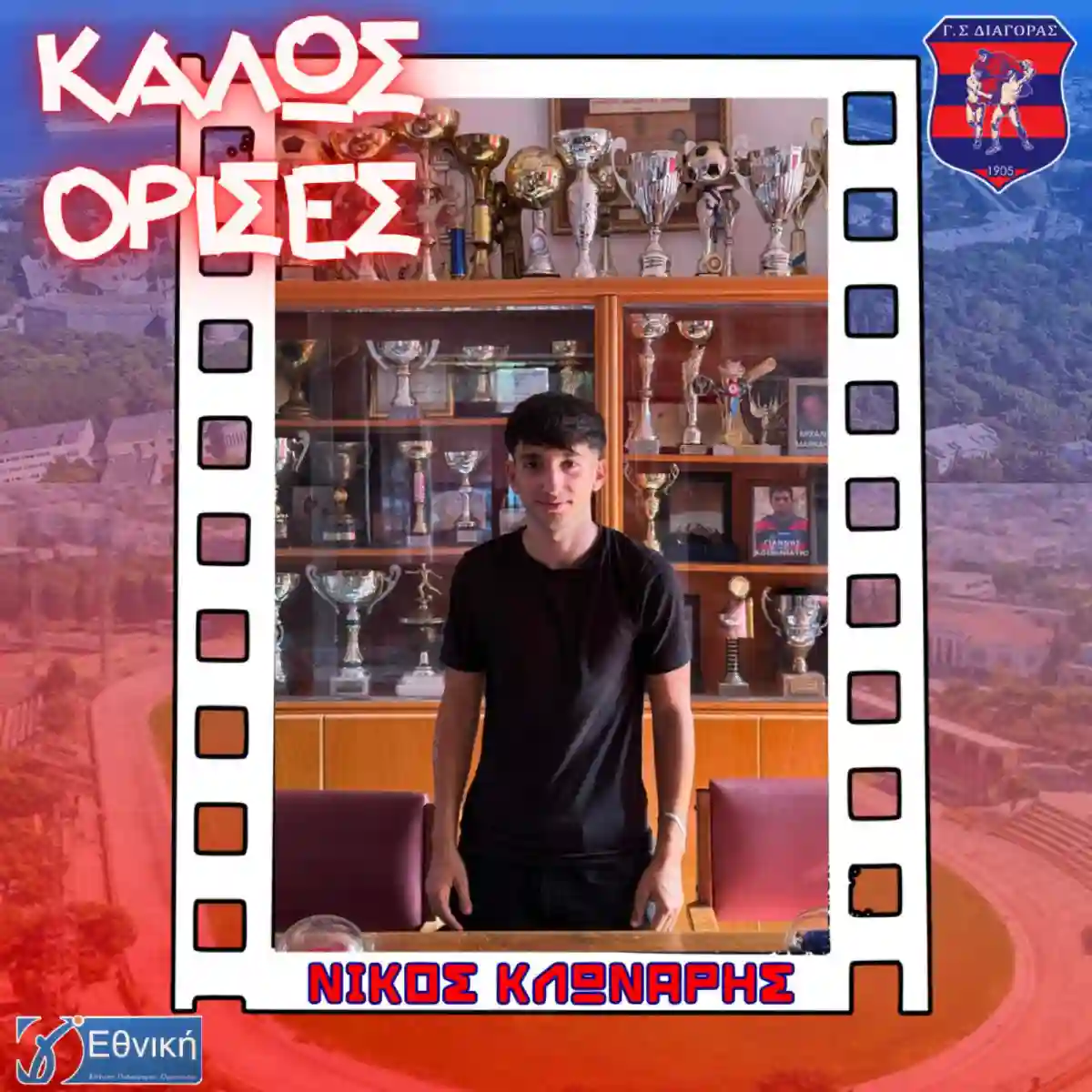 Κλωνάρης στο “news12”: “Εύχομαι να πάω Α’ Εθνική κάποια στιγμή, προς το παρόν θα εκπροσωπώ την ομάδα του Διαγόρα που αγαπάω”