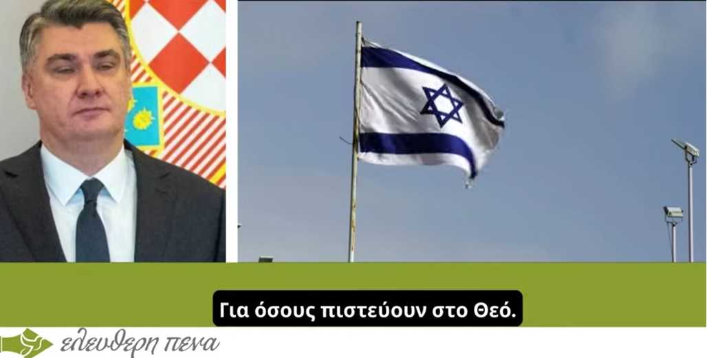 «Είναι μανιακοί δολοφόνοι!», σκληρή δήλωση από τον Κροάτη πρόεδρο για το Ισραήλ