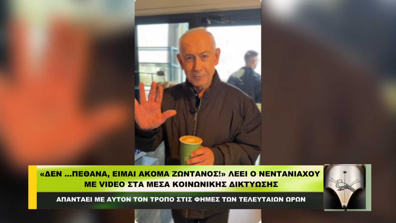 «Δεν …πέθανα, είμαι ακόμα ζωντανός!», λέει ο Νεντανιάχου με video που ανάρτησε