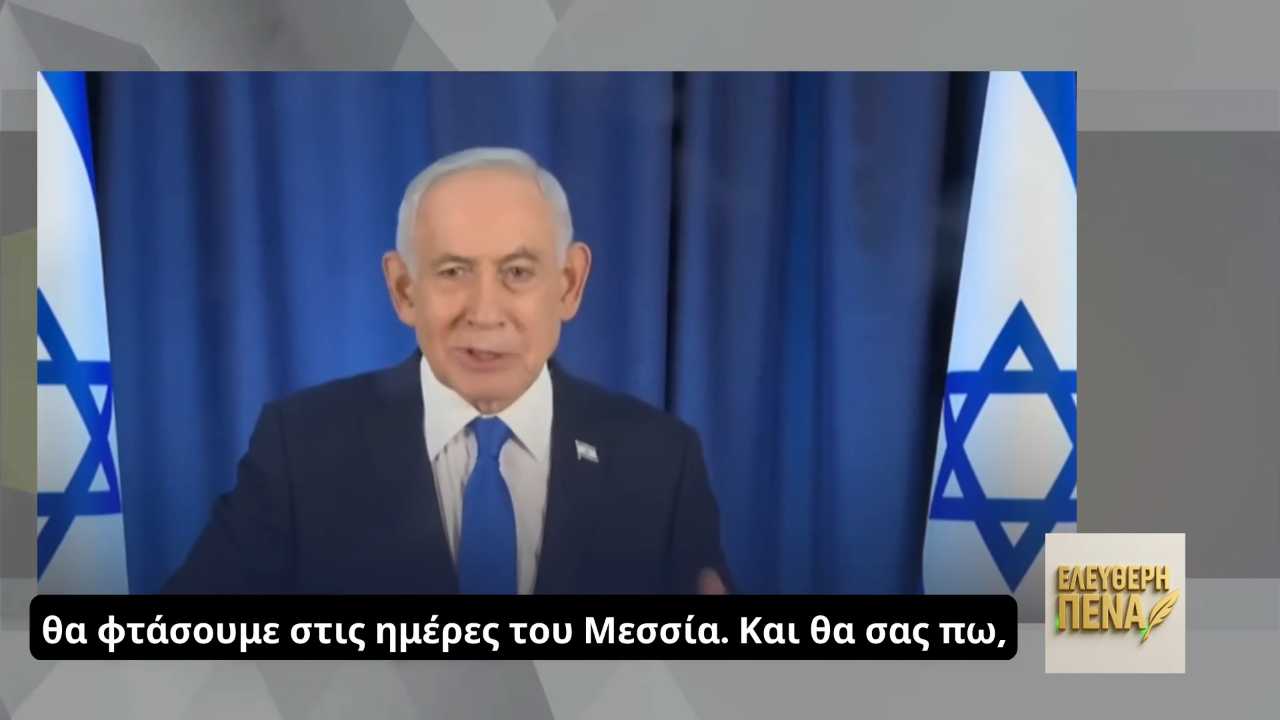 Ο Νεντανιάχου συνδέει ανοιχτά τον πόλεμο …με τον ερχομό του Μεσσία και προκαλεί συζητήσεις!