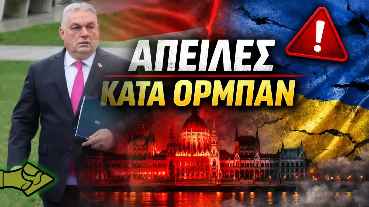«Ξέρουμε που κινείσαι, σκέψουν τα εγγόνια σου!», απίστευτη δημόσια απειλή προς τον Όρμπαν