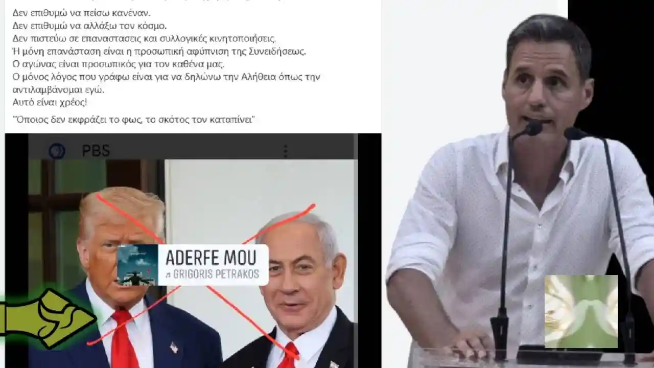 ΓΡΗΓΟΡΗΣ ΠΕΤΡΑΚΟΣ κατά ΤΡΑΜΠ και Νετανιάχου: «ΘΕΑΤΡΟ ΣΚΙΩΝ ο πόλεμος – Έρχεται ΠΑΓΚΟΣΜΙΟΣ ΕΛΕΓΧΟΣ»