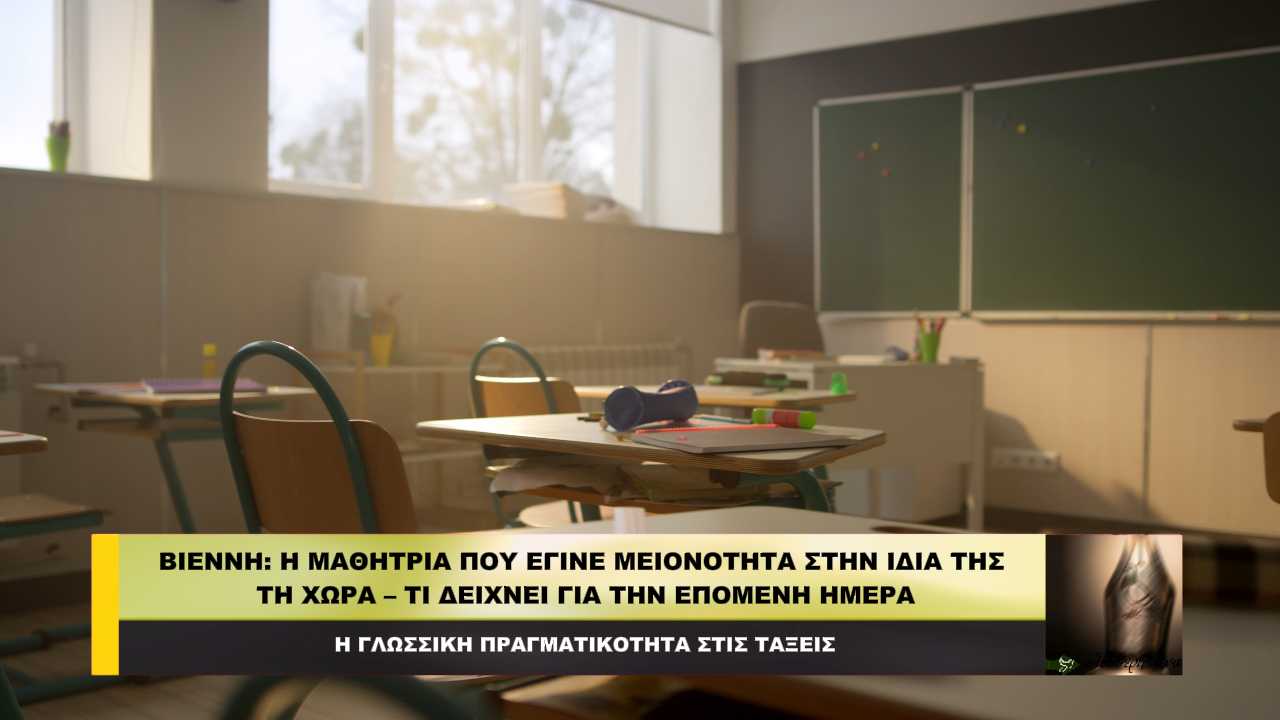 Βιέννη: Η μαθήτρια που έγινε μειονότητα μέσα στην ίδια της τη χώρα!