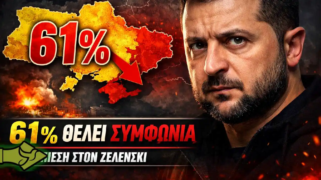 ΟΥΚΡΑΝΙΑ: Δημοσκόπηση «ΒΟΜΒΑ» αποδυναμώνει τον Ζελένσκι – 61% δέχεται ΕΔΑΦΙΚΗ ΣΥΜΦΩΝΙΑ με τη Ρωσία
