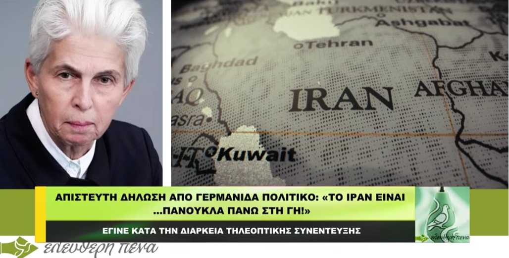 Απίστευτη δήλωση από Γερμανίδα πολιτικό: «Το Ιράν είναι …πανούκλα πάνω στη γή!»