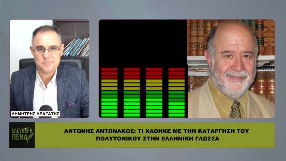ΑΝΤΩΝΗΣ ΑΝΤΩΝΑΚΟΣ: Τι χάθηκε με την κατάργηση του πολυτονικού στην Ελληνική γλώσσα