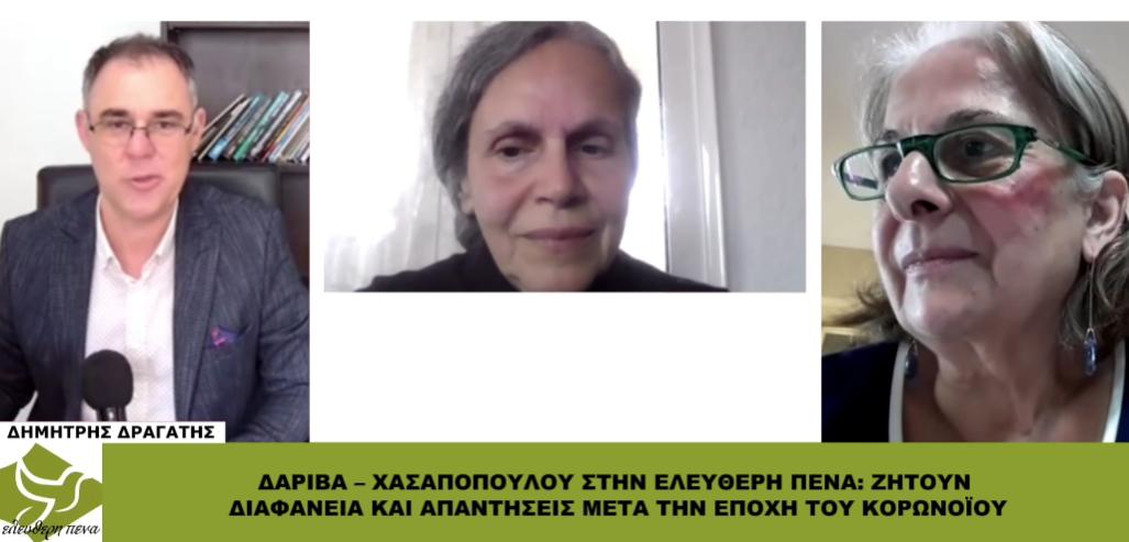 «Θέλουμε διαφάνεια και απαντήσεις για την εποχή του κορωνοϊού!»