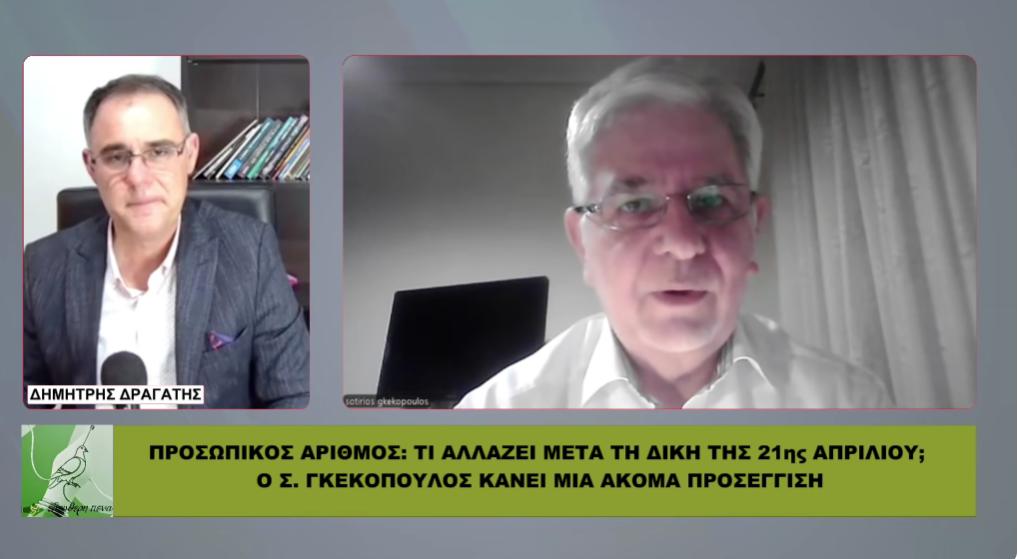 Μπορεί να μπλοκάρει η υποχρεωτικότητα του προσωπικού αριθμού; Ανάλυση από τον Σ. Γκεκόπουλο