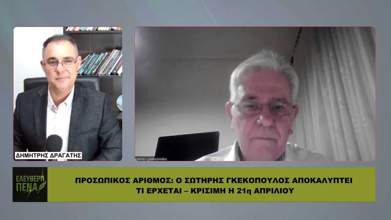 ΠΡΟΣΩΠΙΚΟΣ ΑΡΙΘΜΟΣ: Ο Σωτήρης Γκεκόπουλος αποκαλύπτει τι έρχεται – Κρίσιμη η 21η Απριλίου