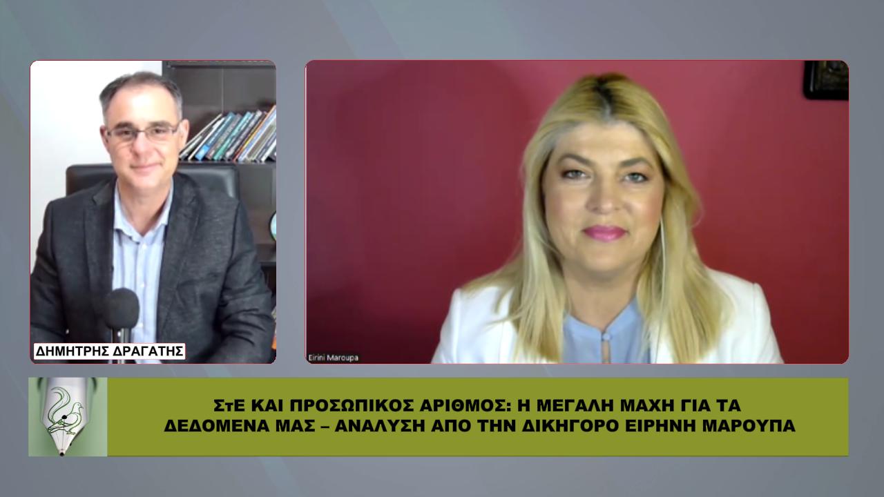 ΣτΕ ΚΑΙ ΠΡΟΣΩΠΙΚΟΣ ΑΡΙΘΜΟΣ: Η μεγάλη μάχη για τα δεδομένα μας