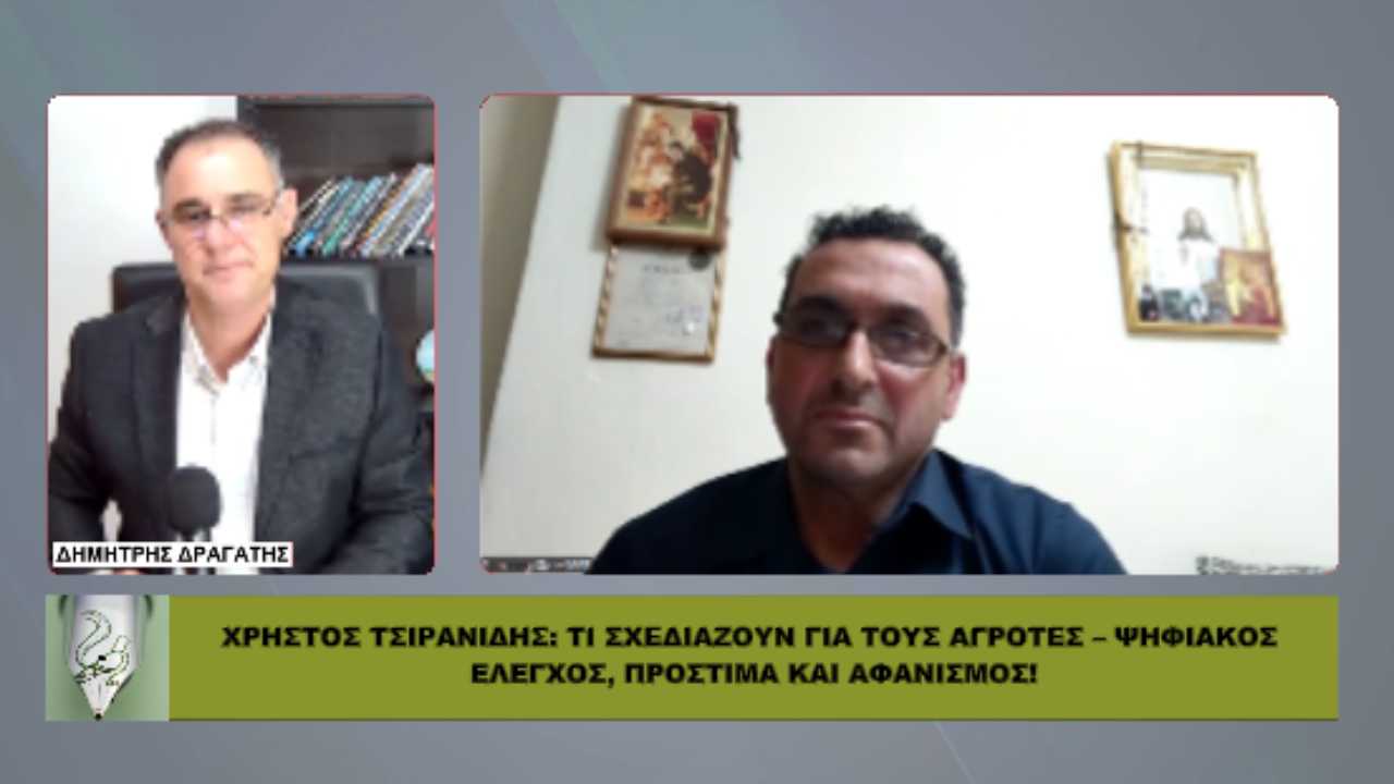 Χρήστος Τσιρανίδης: ΤΙ ΣΧΕΔΙΑΖΟΥΝ για τους αγρότες – Ψηφιακός έλεγχος, πρόστιμα και αφανισμός