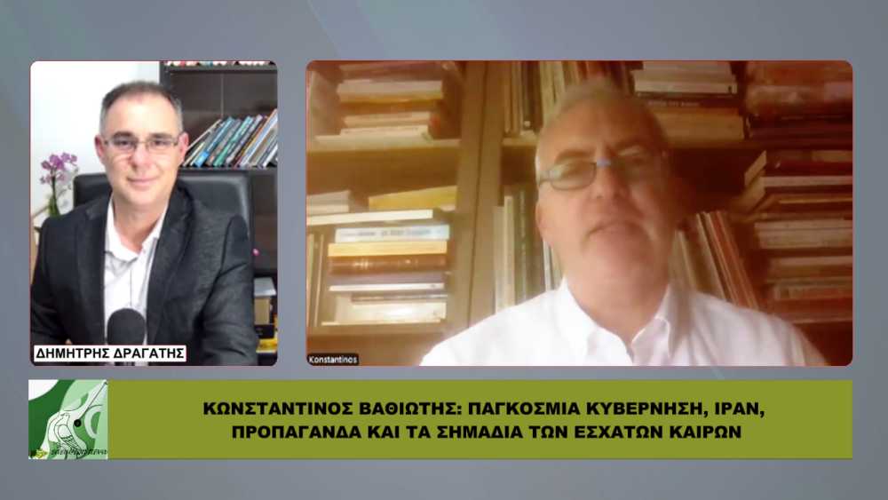 Κ. ΒΑΘΙΩΤΗΣ: Παγκόσμια κυβέρνηση, Ιραν, προπαγάνδα και τα σημάδια των έσχατων καιρών!