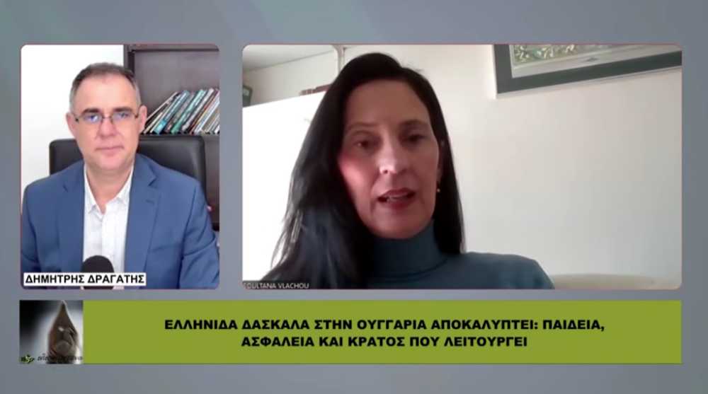 Ελληνίδα δασκάλα στην Ουγγαρία αποκαλύπτει: Παιδεία, ασφάλεια και κράτος που λειτουργεί