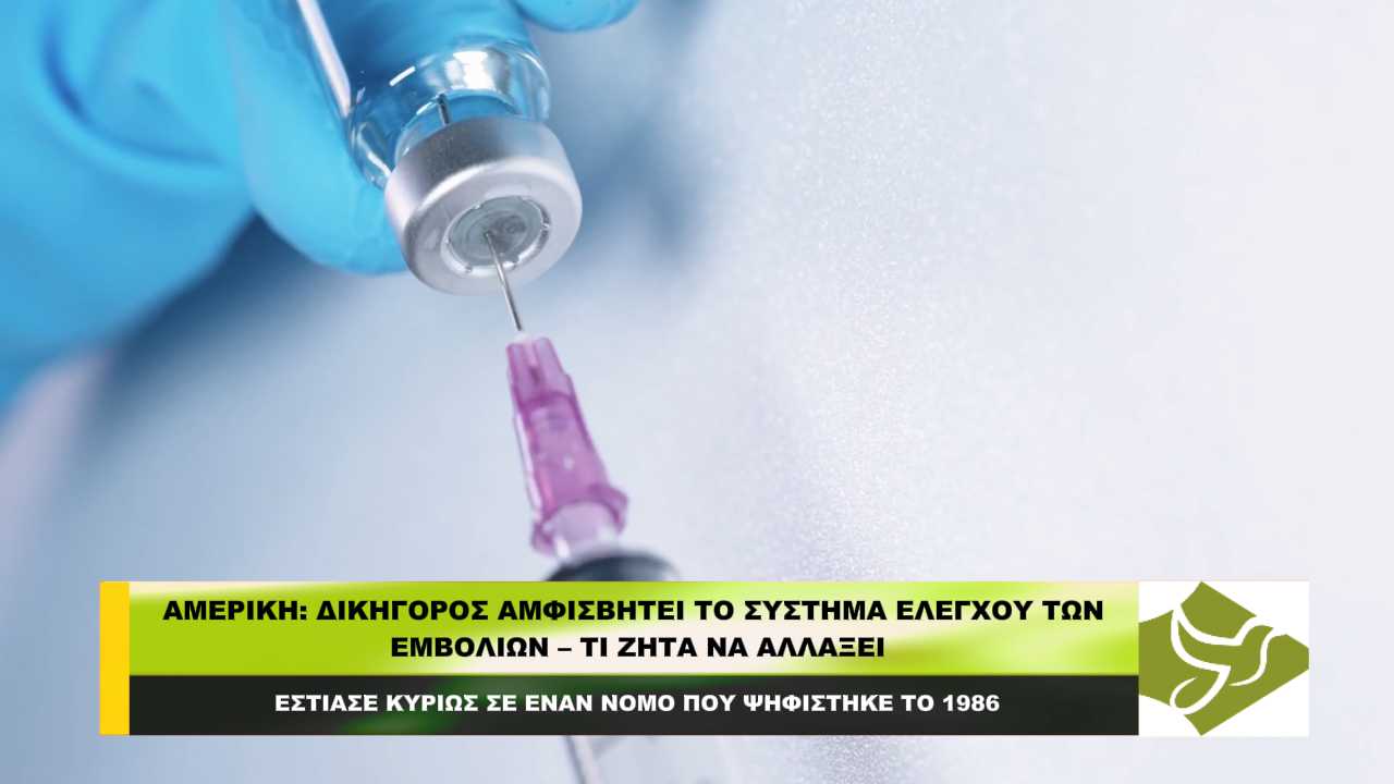 Αμερική: Δικηγόρος αμφισβητεί το σύστημα ελέγχου των εμβολίων – Τι ζητά να αλλάξει