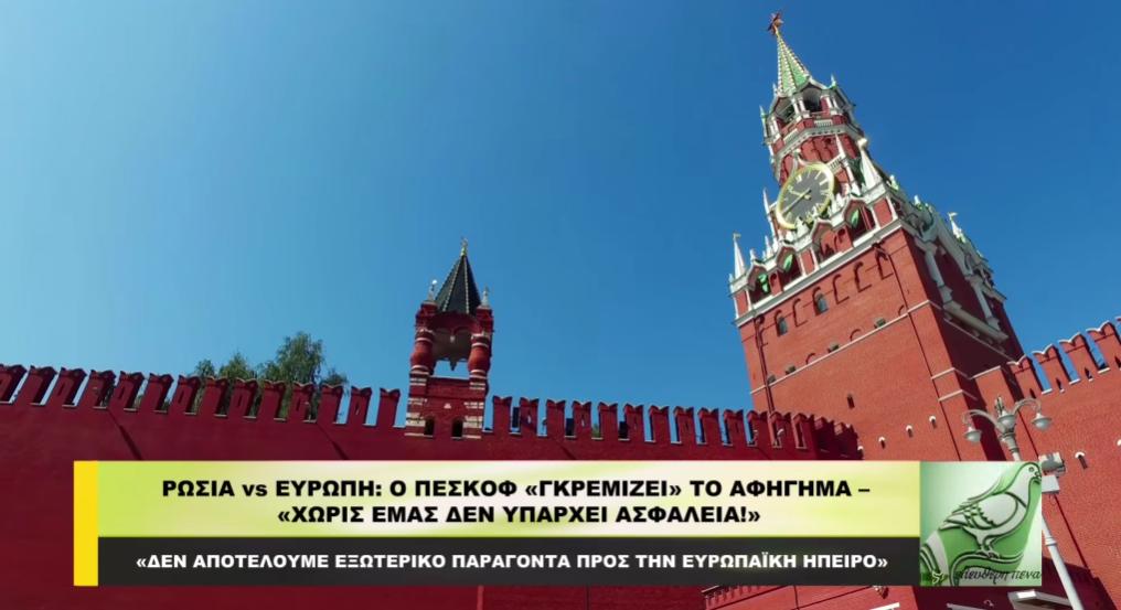 ΡΩΣΙΑ vs ΕΥΡΩΠΗ: Ο Πεσκόφ «ΓΚΡΕΜΙΖΕΙ» ΤΟ ΑΦΗΓΗΜΑ – «ΧΩΡΙΣ ΜΑΣ ΔΕΝ ΥΠΑΡΧΕΙ ΑΣΦΑΛΕΙΑ»