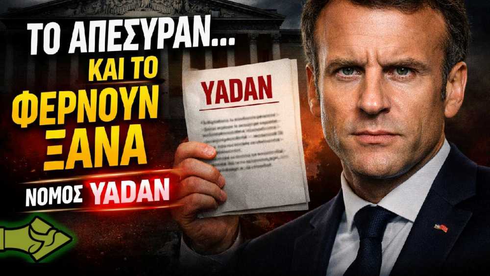 Νόμος Yadan: Τον απέσυραν στα κρυφά και τον φέρνουν ξανά – Τι πάει να γίνει στη Γαλλία