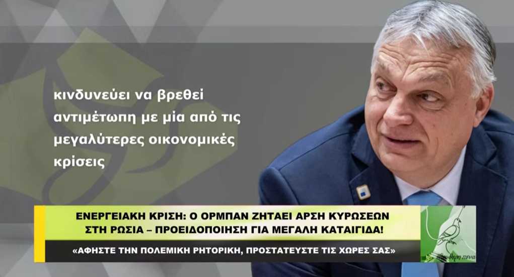 ΕΝΕΡΓΕΙΑΚΗ ΚΡΙΣΗ ΣΤΗΝ ΕΥΡΩΠΗ: Ο Όρμπαν ζητά άρση κυρώσεων στη Ρωσία