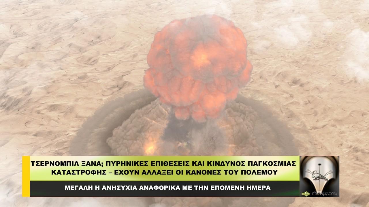 ΤΣΕΡΝΟΜΠΙΛ ΞΑΝΑ; Πυρηνικές επιθέσεις και κίνδυνος παγκόσμιας καταστροφής!