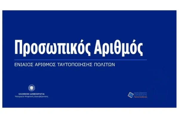 Προσωπικός αριθμός: Διοικητική διευκόλυνση ή συγκέντρωση κινδύνου για μια κοινωνία υπάκουων σκλάβων σε μια φυλακή χωρίς σίδερα