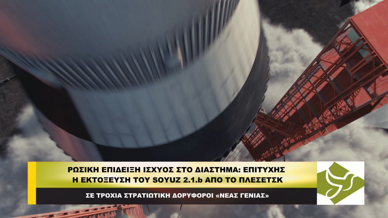 Ρωσική επίδειξη ισχύος στο διάστημα: Επιτυχής η εκτόξευση του Soyuz 2.1b από το Πλεσέτσκ