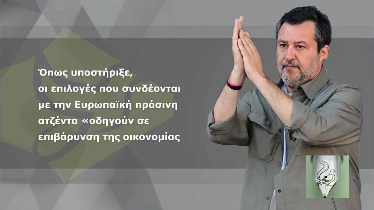 Σαλβίνι κατά Ε.Ε. & πράσινης ανάπτυξης – «Κακό δίδυμο» με ΔΝΤ