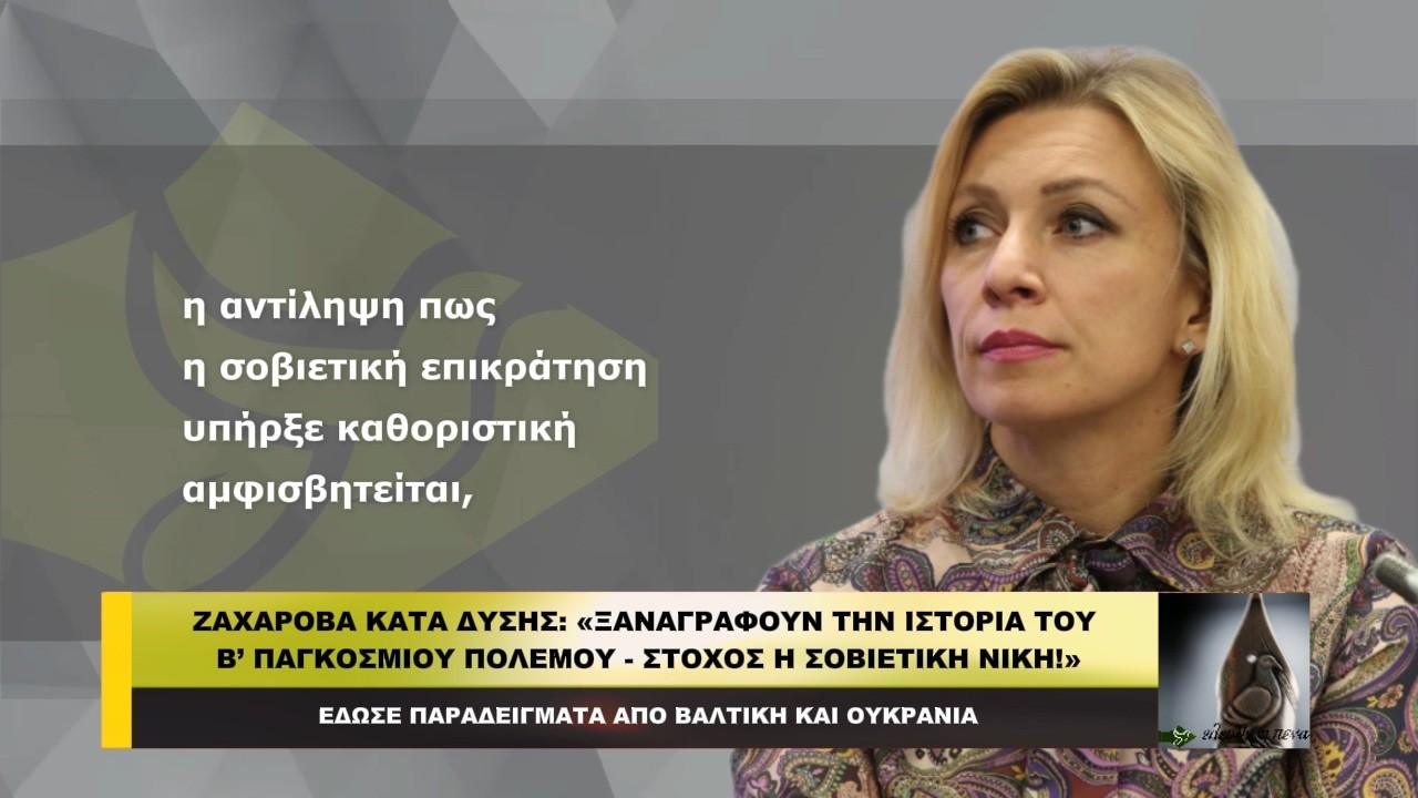 Ζαχάροβα κατά Δύσης: «Ξαναγράφουν την ιστορία του Β’ Παγκοσμίου πολέμου!»