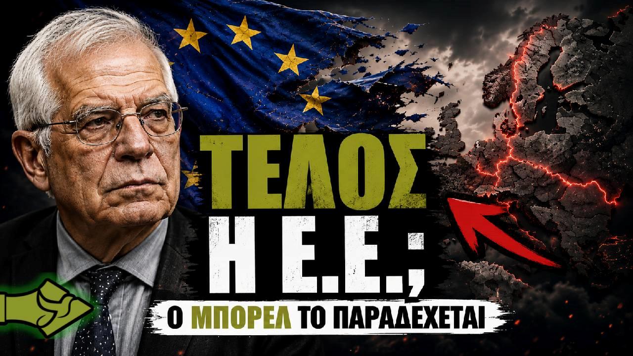 H πτώση της Ε.Ε.: Ο Μπορέλ ομολογεί το ΤΕΛΟΣ της ενωμένης Ευρώπης