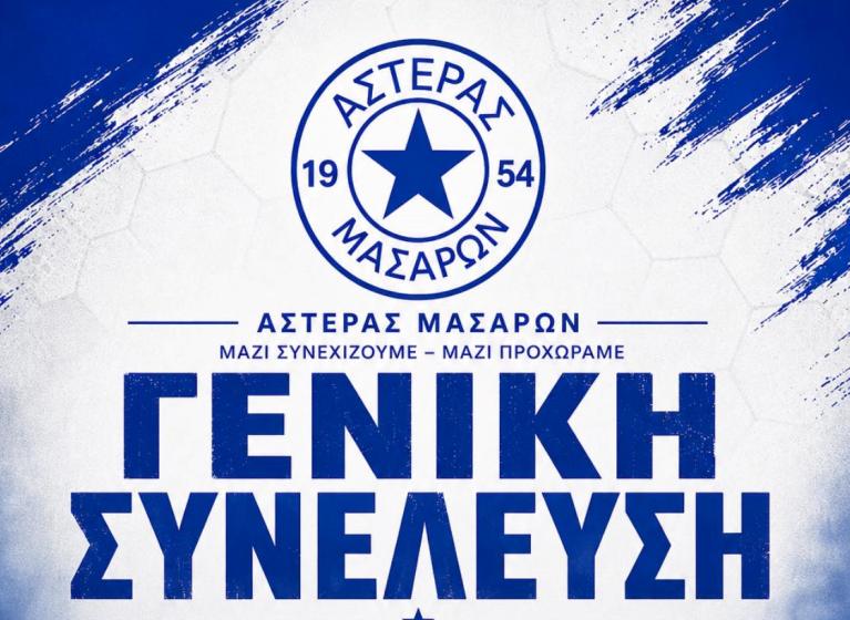 Κρίσιμη γενική συνέλευση στον Αστέρα Μασάρων – Καλούνται τα μέλη να καθορίσουν την επόμενη ημέρα του συλλόγου