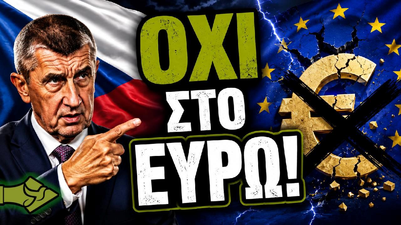 ΤΕΛΟΣ ΣΤΟ ΕΥΡΩ! Η Τσεχία ΑΡΝΕΙΤΑΙ τις Βρυξέλλες και κρατά το δικό της νόμισμα