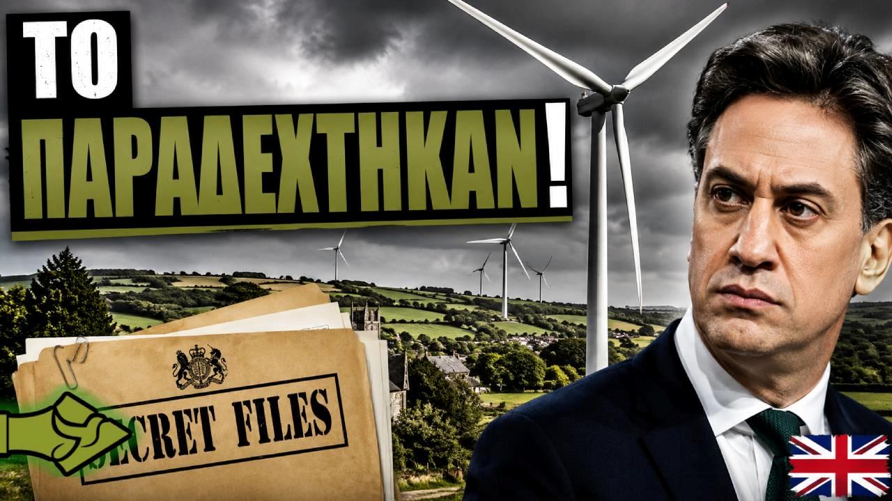 ΒΡΕΤΑΝΙΚΑ ΕΓΓΡΑΦΑ «ΚΑΙΝΕ» το NET ZERO! Παραδέχονται ΖΗΜΙΕΣ από Αιολικά και Ηλιακά Πάρκα