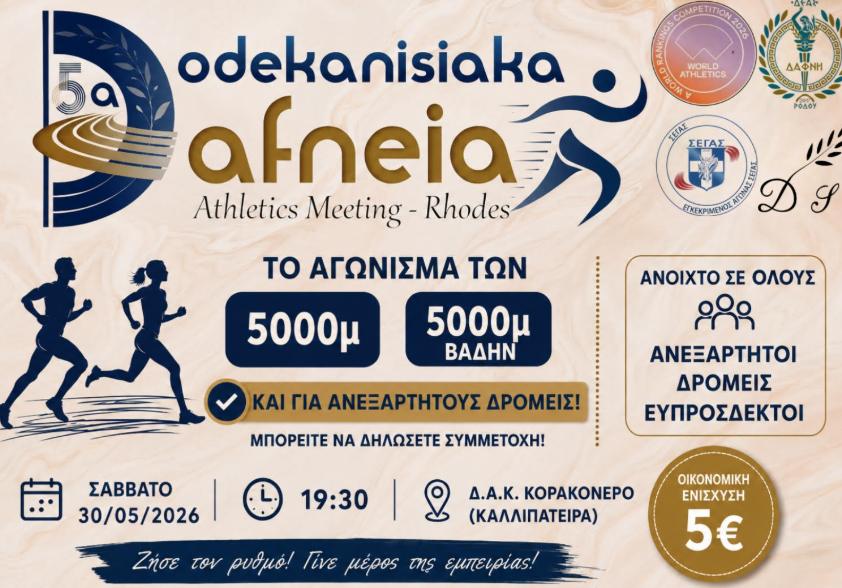 5α Δωδεκανησιακά Δάφνεια: Ανοιχτή συμμετοχή για δρομείς και αθλητές στη Ρόδο