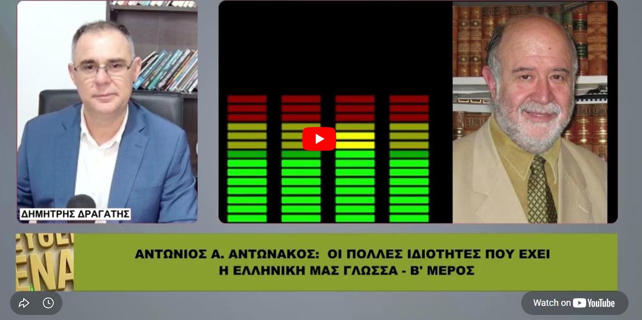 Αντώνιος Α. Αντωνάκος: Οι πολλές ιδιότητες της Ελληνικής μας γλώσσας – Β’ μέρος
