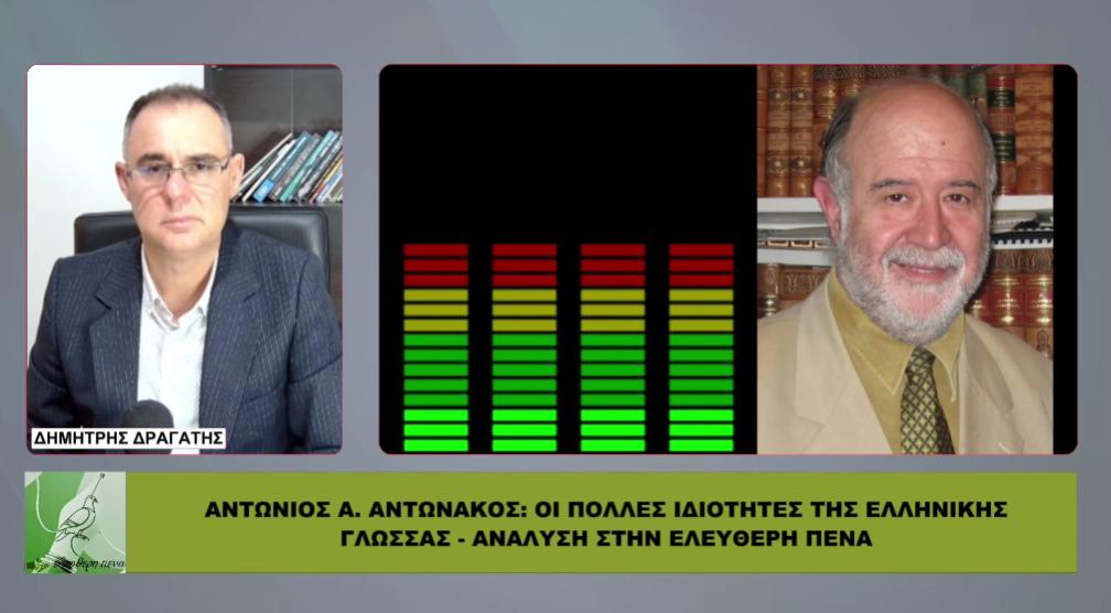ΑΝΤΩΝΙΟΣ Α. ΑΝΤΩΝΑΚΟΣ: Οι πολλές ιδιότητες της Ελληνικής γλώσσας – Α’ Μέρος