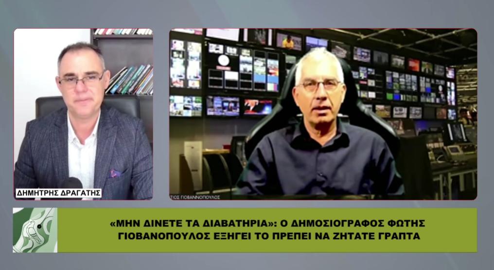 «ΜΗΝ ΔΙΝΕΤΕ ΤΑ ΔΙΑΒΑΤΗΡΙΑ»: Ο Φώτης Γιοβανόπουλος εξηγεί τι πρέπει να ζητάτε ΓΡΑΠΤΑ