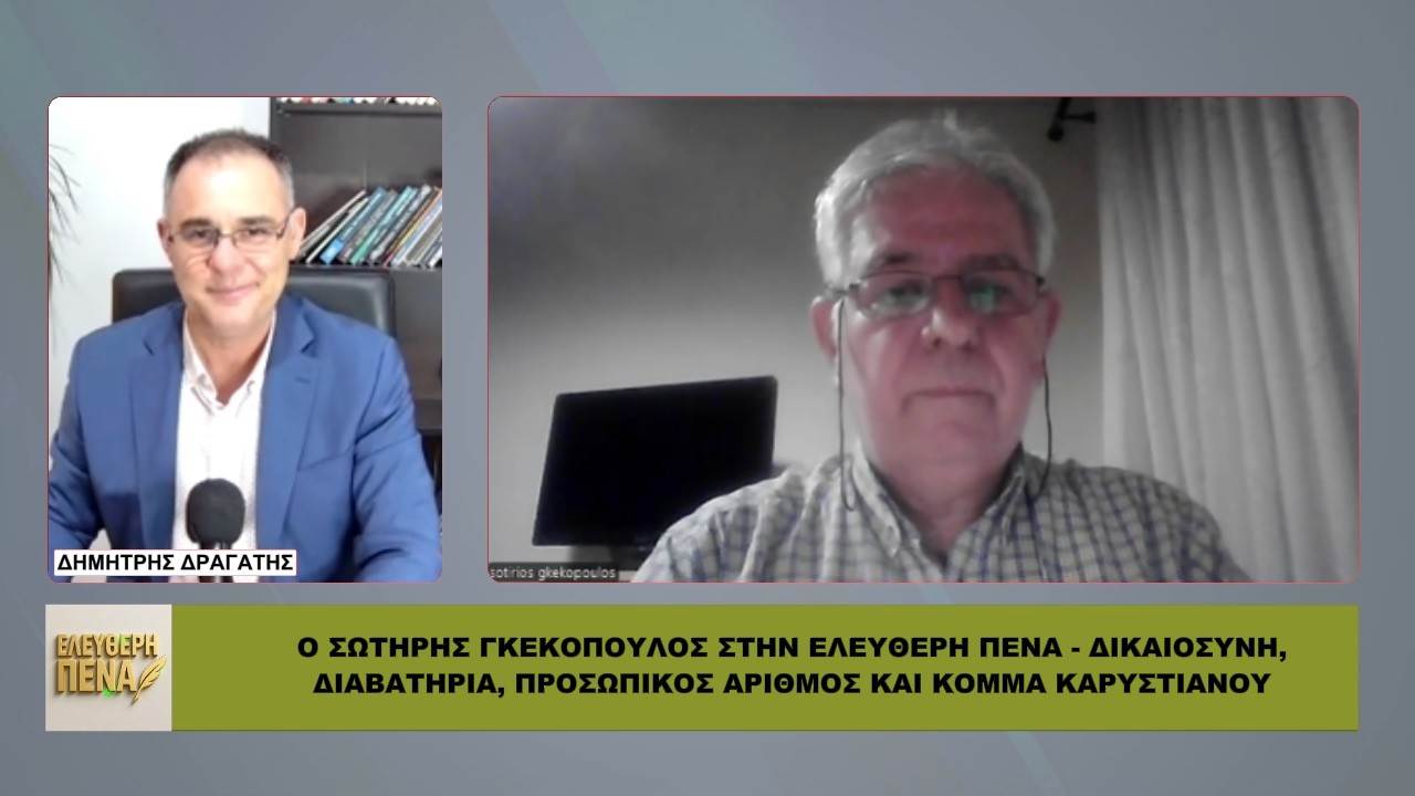 Γκεκόπουλος: ΒΟΥΛΗ και ΔΙΚΑΙΟΣΥΝΗ, ΠΛΥΝΤΗΡΙΟ απαλλαγής ενόχων!