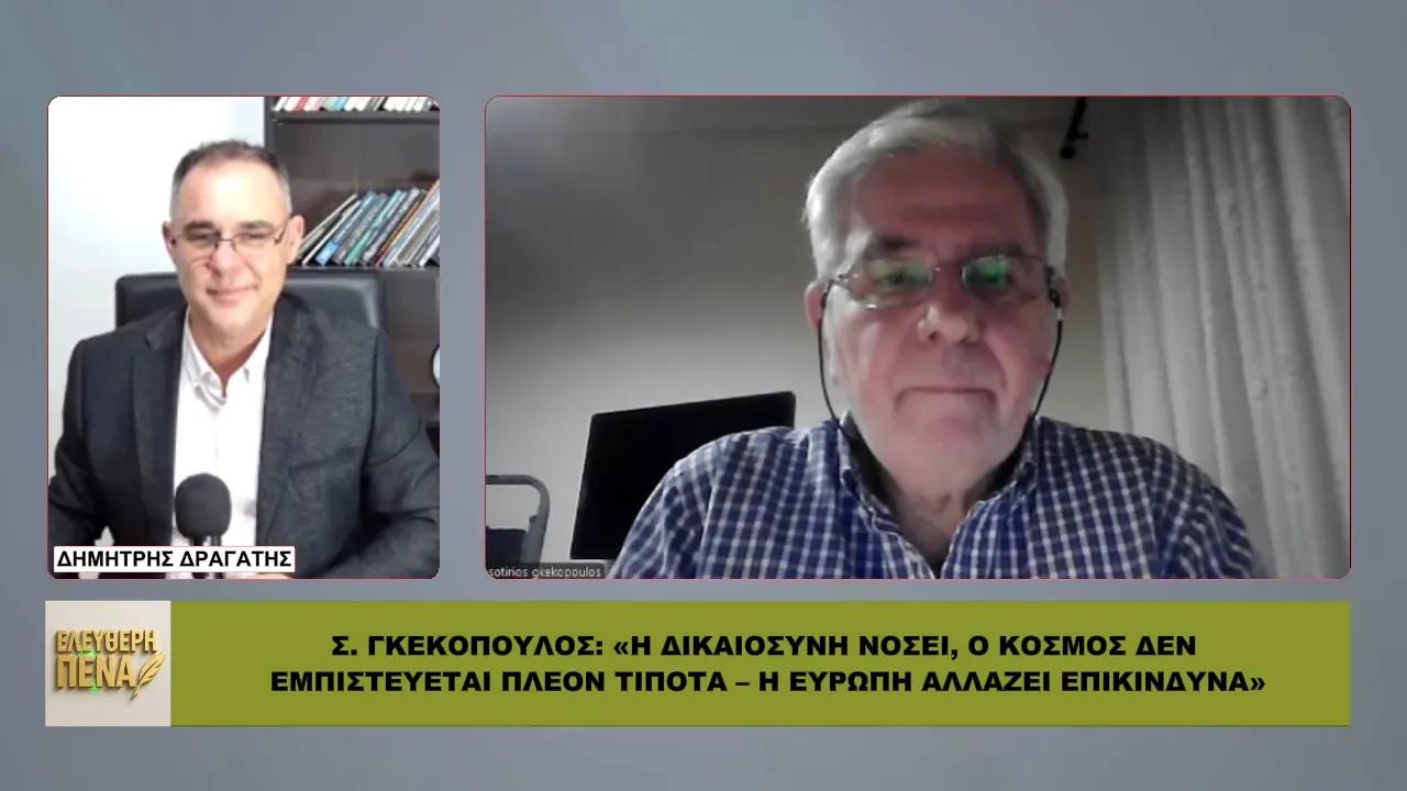 ΓΚΕΚΟΠΟΥΛΟΣ: «Η δικαιοσύνη νοσεί, ο κόσμος δεν εμπιστεύεται πλέον τίποτα!»