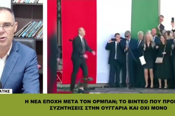 Η ΝΕΑ ΕΠΟΧΗ μετά τον ΟΡΜΠΑΝ; Αυτή την ΕΥΡΩΠΗ θέλουμε;