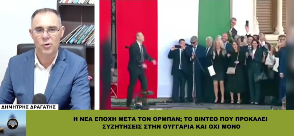 Η ΝΕΑ ΕΠΟΧΗ μετά τον ΟΡΜΠΑΝ; Αυτή την ΕΥΡΩΠΗ θέλουμε;