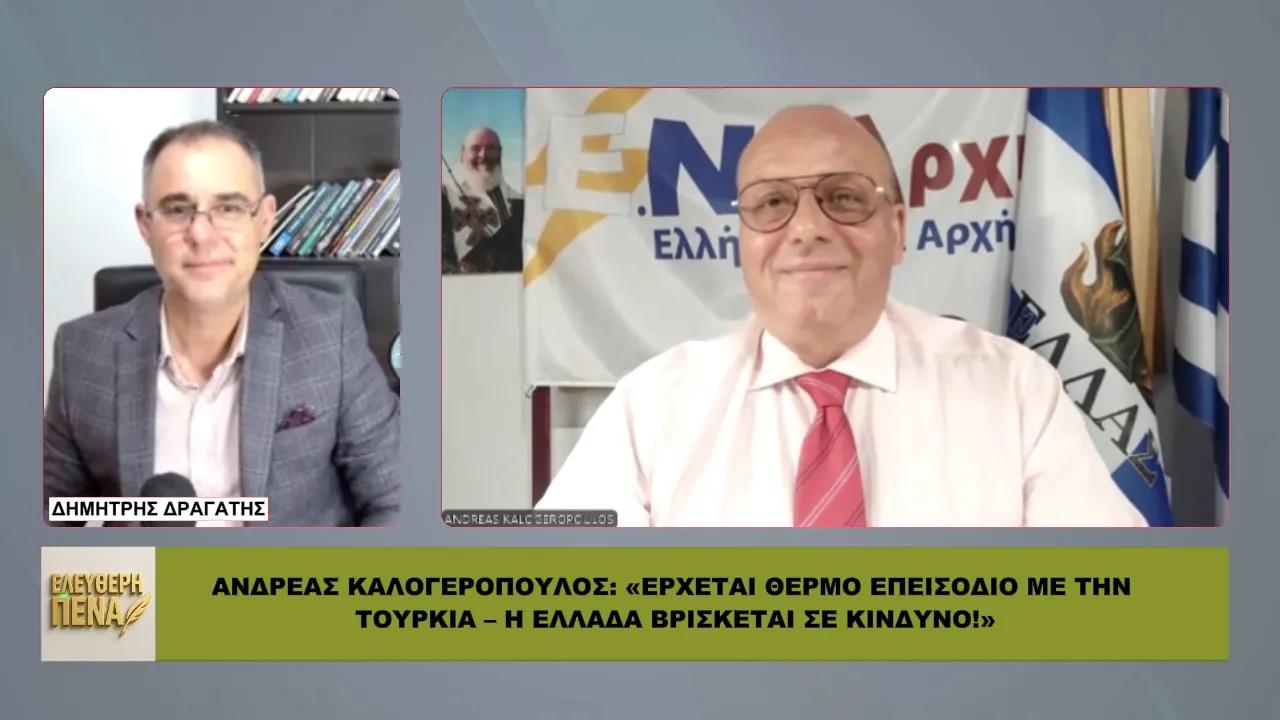 ΚΑΛΟΓΕΡΟΠΟΥΛΟΣ: «Έρχεται ΘΕΡΜΟ ΕΠΕΙΣΟΔΙΟ με Τουρκία – Η Ελλάδα σε ΚΙΝΔΥΝΟ»