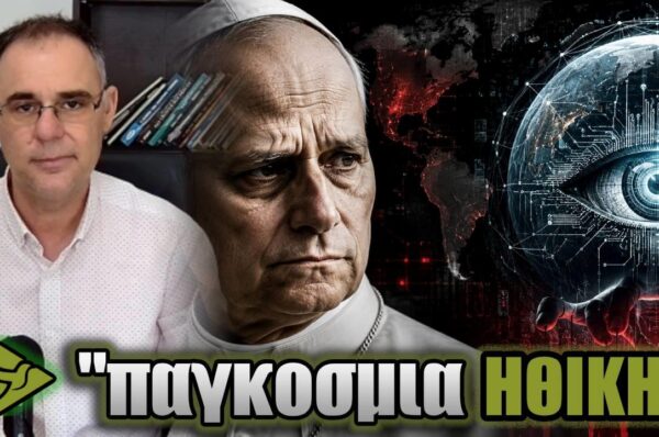 ΑΙ, ΠΑΓΚΟΣΜΙΟΠΟΙΗΣΗ και έλεγχος: Τι προωθεί ο ΠΑΠΑΣ;