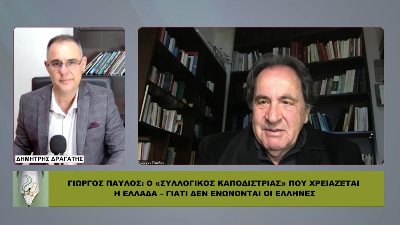 Γιώργος Παύλος: Ο «Συλλογικός Καποδίστριας» που χρειάζεται η Ελλάδα – Γιατί ΔΕΝ ενώνονται οι Έλληνες