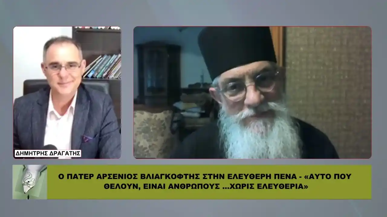 ΠΑΤΕΡ ΑΡΣΕΝΙΟΣ: «Θέλουν ΑΝΘΡΩΠΟΥΣ χωρίς ΕΛΕΥΘΕΡΙΑ»