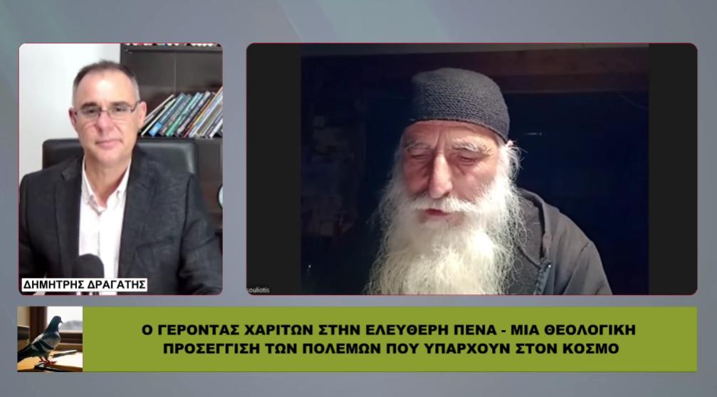 Γέροντας Χαρίτων: Γιατί επιτρέπει ο Θεός το κακό; Πόλεμοι, αποστασία και παγκόσμια σύγχυση