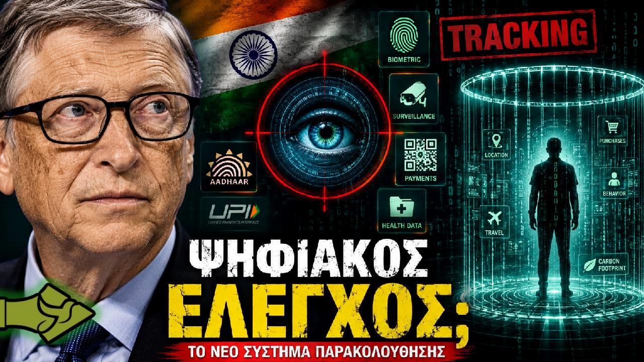 ΓΚΕΙΤΣ: Το ινδικό «ΨΗΦΙΑΚΟ ΜΟΝΤΕΛΟ» και ο φόβος για κοινωνικό έλεγχο