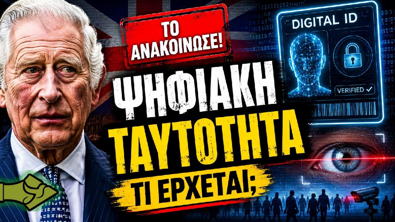 Ο Κάρολος ανακοίνωσε την ψηφιακή ταυτότητα στο Ηνωμένο Βασίλειο! Τι έρχεται άραγε;