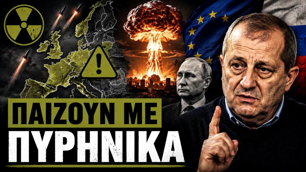ΕΥΡΩΠΗ σε επικίνδυνη τροχιά; Ο Κέντμι προειδοποιεί για Ρωσία και πυρηνικά