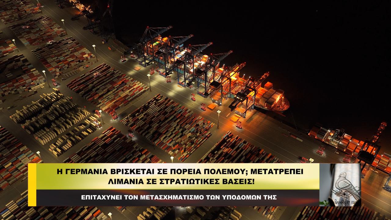 ΓΕΡΜΑΝΙΑ σε ΠΟΡΕΙΑ ΠΟΛΕΜΟΥ; Μετατρέπει ΛΙΜΑΝΙΑ σε ΣΤΡΑΤΙΩΤΙΚΕΣ ΒΑΣΕΙΣ!