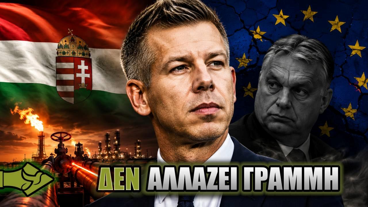 H ΟΥΓΓΑΡΙΑ δεν φαίνεται να αλλάζει γραμμή – ΚΡΑΤΑΕΙ το ΡΩΣΙΚΟ ΑΕΡΙΟ